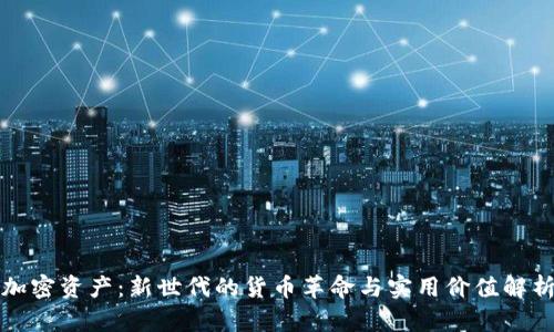 加密资产：新世代的货币革命与实用价值解析