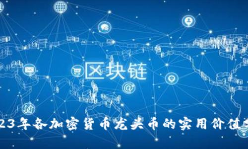 2023年各加密货币龙头币的实用价值分析