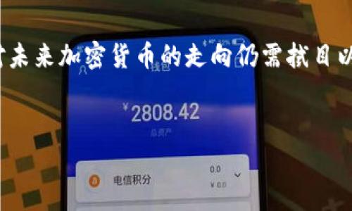 澳门是一个以博彩业和旅游业著称的特别行政区，其监管和金融政策相对谨慎。在加密货币方面，澳门政府对其态度较为谨慎，未给予完全的支持。

### 澳门对加密货币的态度

政府的立场
澳门特区政府并未正式认可任何形式的加密货币作为法定货币。同时，加密货币的交易与投资活动并不在政府的严格监管之下。澳门的金融监管机构一向对金融工具采取谨慎的态度，主要是为了防止洗钱和欺诈等金融犯罪行为。此外，澳门特区行政长官曾强调，澳门经济的发展应当以稳定为重，避免过度依赖高风险的新兴市场。

用于博彩业的可能性
尽管澳门政府对加密货币持谨慎态度，但有一些博彩公司和平台已开始探索使用加密货币作为支付方式。这样的尝试主要是因为加密货币在某些国家和地区的接受度逐渐提高，且其快速的跨境交易特性，可能会吸引一部分习惯于使用数字货币的客户。然而，由于缺乏监管支持，这些尝试往往处于灰色地带。

### 加密货币在澳门的应用

个人投资的机会
随着全球加密货币市场的不断扩张，不少澳门居民开始关注数字货币的投资机会。有些投资者甚至成立了小型的加密货币投资群，分享市场动态和投资心得。在我看来，虽然加密货币的投资有可能带来高收益，但同样伴随着巨大的风险。记得我第一次接触比特币时，恰好是在2017年，当时价格暴涨，我和朋友们都兴奋不已，认为这是一夜暴富的机会，但好景不长，随后的暴跌让我明白了投资的风险。

社会接受度
在澳门，虽然加密货币的社交讨论逐渐增多，但许多人仍抱有保守态度。大多数人更倾向于传统的投资方式，特别是在房地产和股市方面。我的一位朋友曾试图说服父母投资比特币，他们听到这个消息时，反而给了他一次深刻的教训，强调金融安全的重要性。可以看出，在传统金融意识根深蒂固的社会里，加密货币依然面临不少挑战。

### 未来展望

潜在变革
尽管澳门目前对加密货币采取了比较保守的态度，但未来的发展具有不确定性。全球范围内，许多国家开始逐步探索如何对加密货币进行合规化管理，这可能会对澳门产生影响。特别是考虑到其作为国际旅游和博彩中心的地位，吸引更多多元化的金融活动是澳门经济发展的关键之一。在这一过程中，加密货币也许会发挥一定的作用。

个人看法与感受
作为一个对新兴技术有些好奇的人，我认为加密货币带来的不仅是投资机会，更是一种新的交易思维。在我个人的投资经历中，除了关注币种本身的价值波动外，我也开始思考区块链技术应用的广泛前景。尽管澳门的市场环境目前并不完全适合加密货币，但我依然希望能够在不久的将来，看到这里发生的一些积极变化。

### 结语

总结与期待
综上所述，澳门对加密货币的态度仍然较为谨慎，政府并未给予明确的支持。尽管如此，随着全球趋势的变化和社会观念的不断更新，澳门的金融生态有可能迎来新的转变。个人认为，对未来加密货币的走向仍需拭目以待，而投资者在这条路上，可以更注重风险管理与知识的积累，以便在适合的时机抓住潜在的机会。

### 关键词总结
澳门, 加密货币, 法定货币/guanjianci