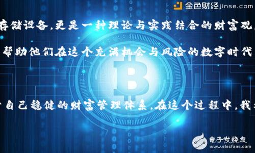 冷钱包能直接提出来吗？解锁数字资产安全的新方式

引言

在数字货币迅猛发展的今天，安全存储成为了每一个投资者最关心的问题。冷钱包，一种被广泛使用的数字资产存储方式，以其安全性而受到几乎所有加密货币用户的青睐。我们在投资和管理数字货币的时候，时常会遇到一个问题：冷钱包能直接提出来吗？在深入解答这个问题之前，让我们先来了解一下冷钱包的基本概念及其重要性。

冷钱包的基本概念

冷钱包，顾名思义，是一种与互联网隔离的数字资产存储方式。它通常以硬件或纸质形式存在。相比热钱包，冷钱包由于与互联网不连接，因此不易受到黑客攻击和其他网络风险，从而为用户提供更高的安全性。比如，我记得在我刚开始接触比特币的时候，对于如何安全存储我的数字资产非常迷茫，一度考虑过使用热钱包，后来经过详细研究，决定投资一款冷钱包，结果让我感到无比安心。

冷钱包的提取方式

冷钱包能直接提出来吗？

冷钱包的操作方式与热钱包有所不同。如果你在使用冷钱包，比如一款硬件钱包，想要提取资金，通常需要先通过电脑或手机对其进行操作。具体来说，冷钱包可以将资产直接“提出来”，但这个过程并非简单的点击按钮。你需要将冷钱包连接到互联网的设备上，使用相应软件将资产转移到其他平台或者热钱包。

冷钱包与热钱包的区别

冷钱包与热钱包的对比

冷钱包与热钱包的比较就像是在安全与便捷之间的拉锯。热钱包，通常是指在线钱包，由于便于随时存取和交易，因此非常适合频繁交易或小额支付。但正因为其在线的特性，安全性相对较低，更容易遭受黑客攻击。

冷钱包的安全性极高，不易受到外部威胁，适合长期存储，而热钱包则适合日常使用。这让我想起了我小时候每次去银行储蓄，每次都在思考到底应该将钱存在哪里，最终发现，想要安全和方便之间找到平衡并不容易。这里的选择也非常直观，长远考虑的话，冷钱包的确是更好的选择。

冷钱包的使用经验

我的冷钱包使用经验

说到冷钱包的使用，我想分享一下我的个人经历。我在初入币圈时，对于各种钱包选择感到迷茫。为了保护我的投资，我选择了一款颇受欢迎的硬件钱包，虽然在使用过程中遭遇了一些挫折，比如设置过程不够友好，初次使用时甚至搞混了各种设置，但后来的体验让我倍感满意。

通过冷钱包，我感受到数字资产的安全存储带来的安心。每当我从钱包中转出或转入资产，我都会仔细检查每一步操作，采用双重验证及备份措施。这一切都让我对资产的安全感提升了一个档次。

冷钱包如何提取资产

冷钱包提取资产的步骤

那么，具体如何将资产从冷钱包中提取出来呢？我总结了一些简单的步骤，供大家参考：

ol
li将冷钱包连接到你的电脑或手机，开启相应的钱包管理软件。/li
li输入Cold Wallet设备的密码，进入钱包管理界面。/li
li选择需要转出的资产，输入目标地址和数量。/li
li确认交易详情，双重确认地址无误后，点击“确认”或“发送”。/li
li你的资产将被发送到指定地址，这一过程可能需要一些时间进行区块确认。/li
/ol

在这个过程中，安全性是不可忽视的一环，每一步都要确保无误，特别是钱包地址的输入。此外，一定要保持你的私钥或恢复短语安全，避免因泄露而导致资产损失。

冷钱包的优势与重要性

冷钱包为什么这样重要？

冷钱包之所以受到用户热爱，除了其高安全性之外，还有几个不可忽视的原因。首先是资产的完全掌控，使用冷钱包意味着你对自己的资产拥有绝对的控制权。没有任何第三方能够干预或冻结你的资金，这一自由度是热钱包无法比拟的。

其次是长期孵化的安全，它可以有效抵挡滥用和黑客攻击，尤其对于大额投资者而言，冷钱包的价值显而易见。我仍然记得有一次我朋友遭遇了热钱包被盗，经过一番之后的学习，我更深刻地意识到冷钱包的重要性：一旦你的资产丢失，几乎无路可退。

总结：冷钱包是数字资产安全的堡垒

冷钱包的未来展望

随着数字资产的逐步普及和技术的不断发展，冷钱包的存在变得愈加重要。它不仅仅是保护资产的工具，更是对抗潜在风险的第一道防线。对于我来说，冷钱包不仅是一个存储设备，更是一种理论与实践结合的财富观。

未来，我坚信冷钱包会发展出更多智能化的功能，让更多的用户可以更加简单、便捷地管理自己的数字资产。我希望通过自己的经历，能够让更多人意识到冷钱包的重要性，帮助他们在这个充满机会与风险的数字时代中稳妥前行。

结语

冷钱包是否能直接提出来，其实是一个整体操作的过程，而不是一个简单的“提出来”的问题。随着对冷钱包的深入理解和使用，我们每一个数字资产投资者都能建立起属于自己稳健的财富管理体系。在这个过程中，我希望每个人都能给予数字资产存储更多的重视与关注，保护我们的投资，共同迎接更加美好的未来。

冷钱包, 数字资产, 安全存储/guanjianci