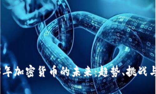 2023年加密货币的未来：趋势、挑战与机遇