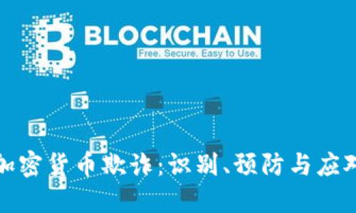揭示加密货币欺诈：识别、预防与应对策略