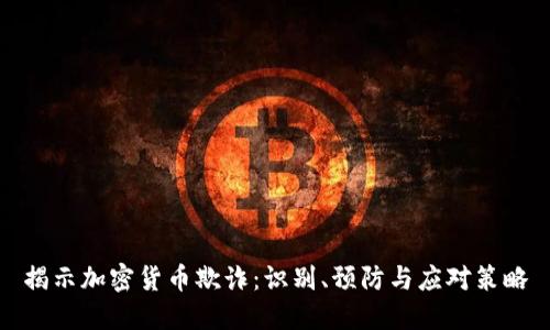 揭示加密货币欺诈：识别、预防与应对策略