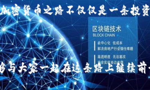   解密比特币：我的加密货币之旅和投资哲学 / 

 guanjianci 比特币,加密货币,投资哲学 /guanjianci 

引言：我与比特币的初次邂逅
在我初中时，听闻一个奇怪的词汇——比特币。那时，我无法想象这竟是未来财务世界的颠覆者。朋友们围在一起，讨论着这个来自虚拟世界的“金子”，而我只能在旁边默默倾听，心中充满了疑问与好奇。但是，随着时间的推移，我开始逐渐理解，加密货币不仅是一种投资选择，更是一场科技与人类思维的革命。

比特币的起源：从白皮书到币圈神话
比特币的故事始于2008年，那个神秘人物中本聪发布了比特币白皮书，描述了一种去中心化的数字货币。初看这篇文章，我的第一反应是震惊。这种“没有中央银行、没有中介”的货币，居然能够独立运行，难道是在开玩笑吗？可事实证明，那种“游戏”才刚刚开始。

为何选择投资比特币？
当我真正开始了解比特币时，我意识到它不仅仅是一个投资工具，而是一种理念。在经济动荡、通货膨胀的时代，比特币提供了一种对抗货币贬值的方案。我的家人曾经历过2008年的金融危机，当时的无助与不安让我更加明白，持有一部分比特币能为我的未来提供一定的安全保障。

投资的初衷：从好奇到行动
记得第一次购买比特币时的心情，那是一种混合的激动与紧张。我从一个小额投资者入手，生怕一不小心就会损失很多。但随着不断学习和研究，我逐渐理解了比特币波动背后的逻辑。每一次价格的涨跌，都仿佛在向我传递一些重要的信息，这种过程让我对市场有了更深入的理解。

比特币的风险与挑战
当然，投资比特币并不是一件轻松的事。回想起去年比特币价格的疯狂上涨和随之而来的暴跌，我恍如置身过山车，心中恐惧与期待交织。比特币的价格波动大，黑客攻击、监管政策的不确定性，这些都是风险。但正是这些挑战让我学会了更加谨慎地对待投资，也让我保持了一颗平常心。

比特币的未来：我所展望的光明前景
如今，比特币越来越多地进入大众视野，科技的进步使得更多的人开始关注和参与这场革命。我认为，比特币不仅是一种财富象征，更是一种价值观的彰显。它代表着一种对传统金融体系的反叛，一种追求更公正透明的社会的希望。也许在未来的某一天，更多人会将比特币视为日常交易的货币，这种想法让我倍感振奋。

加密货币与社会变革的关联
加密货币的兴起不仅是金融市场的动态，更是一种社会现象。在我的家乡，人们对于比特币的认知仍然十分有限，许多小商贩甚至不愿接受这种形式的支付。而我一直在努力宣传加密货币的好处，希望能够推动更多人了解这一新兴的科技。正如我在个人社交媒体上分享的投资经验与见解，逐渐吸引了一些朋友的关注与讨论。

结论：投身比特币的同时，重视内心的声音
最后，我想说投资比特币的体验远超过金钱的赚取。它让我学会了自我反思，保持谨慎，同时也对未来充满希望。虽然充满挑战，但我相信，正是这些挑战成就了更好的自己。每个人的投资经历都是独一无二的，愿大家都能在这场加密货币的浪潮中找到属于自己的位置。

绽放个性的自我表达
就在不久前，我在咖啡厅和一位老朋友聊天时，提到比特币对我生活的影响。他看着我，眼中闪烁着好奇，他是完全没有接触过这一领域的人。于是，我开始向他详细解释比特币的基本概念、市场动态以及个人投资心得。看着他慢慢被打动，我意识到，能与他分享自己的经验和见解，是一种难得的快乐。

未来展望：比特币与自我成长的旅程
未来，我期待能看到比特币在经济与社会中的进一步发展。与此同时，我也希望自己的投资哲学能不断进化，每一次的风险与收获都让我更加成熟。人生如同投资，不只是看重结果，更是享受过程中的每一次成长。

投资比特币的期间，我也在不断学习能够帮助我更好地管理财务与时间，从而让生活变得更有意义。那些个性化的经历、情感的表达和文化的反思，让我的加密货币之路不仅仅是一条投资的路径，更是自我探索与成长的旅程。希望我的分享能为你们的理财之路提供一些启示，也愿我们每个人都能在未来的浪潮中，驶向属于自己的光明彼岸。

比特币的未来依然未知，我们只有通过不断学习、保持开放的心态去探索，希望每个人都能在这场变革中找到自己的立足点和方向。

通过这篇文章，我希望能够分享我对于比特币的看法，以及如何在这条加密货币之旅中找到自己的位置。希望能引起更多人的思考和讨论，也期待未来能够与大家一起在这条路上继续前行。