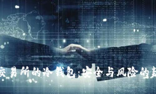探秘交易所的冷钱包：安全与风险的辩证法