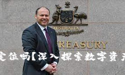 冷钱包会被定位吗？深入探索数字资产安全的真相