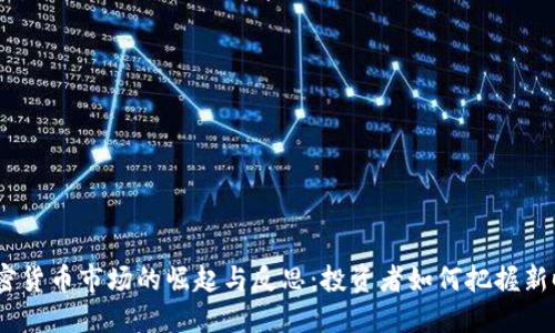 2020年加密货币市场的崛起与反思：投资者如何把握新时代的机遇