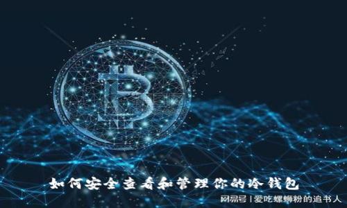 如何安全查看和管理你的冷钱包