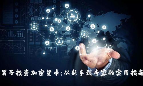 男子投资加密货币：从新手到专家的实用指南
