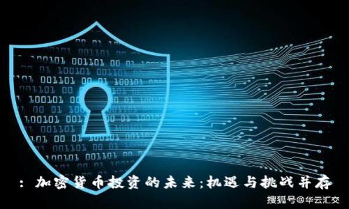 : 加密货币投资的未来：机遇与挑战并存