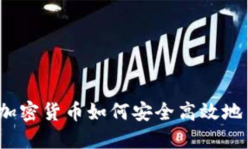 冷钱包中的加密货币如何安全高效地交易到微信？