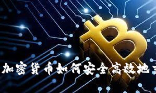 冷钱包中的加密货币如何安全高效地交易到微信？