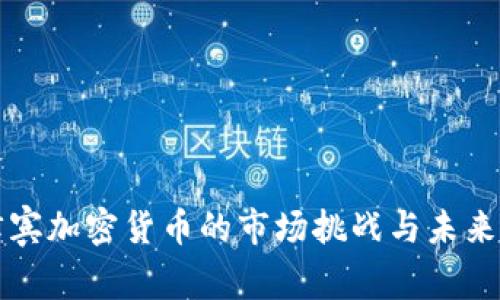 菲律宾加密货币的市场挑战与未来发展