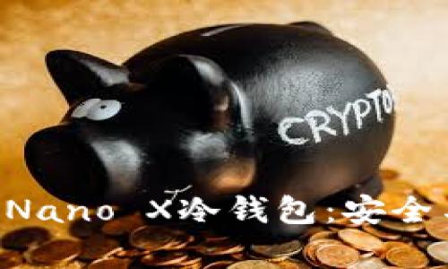探秘法国Ledger Nano X冷钱包:安全与便捷的完美结合