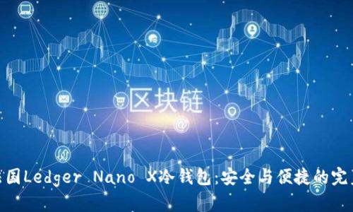 探秘法国Ledger Nano X冷钱包:安全与便捷的完美结合
