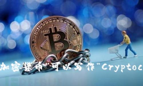英文中的“加密货币”可以写作“Cryptocurrency”。