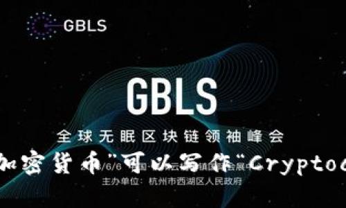 英文中的“加密货币”可以写作“Cryptocurrency”。