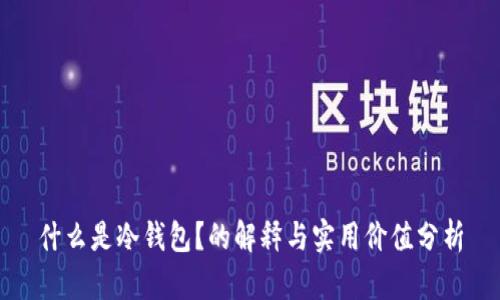 什么是冷钱包？的解释与实用价值分析