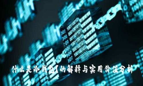 什么是冷钱包？的解释与实用价值分析