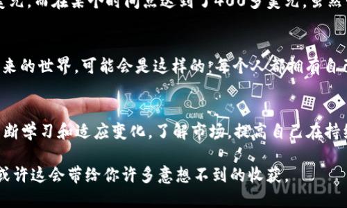 加密货币Token：数字时代的新兴资产

加密货币, Token, 数字资产/guanjianci

什么是Token
Token是区块链技术的重要组成部分，广泛应用于加密货币领域。简单来说，Token是一种数字资产，可以代表各种资产或实用功能。它源自“代币”一词，通常基于某种区块链协议创建，比如以太坊。与比特币不同，Token并不只是货币，它可以反映公司股权、投票权或其他形式的资产。同时，Token可以被编程，实现不同的功能和特性，这使得它们在现代商业和金融中具有极大的灵活性和应用前景。

Token的分类
根据用途和功能的不同，Token可分为多种类型，以下是几种主要的分类：
ul
    listrong实用型Token（Utility Token）：/strong这种Token主要用于产品或服务的访问。持有人通常可以在平台上使用这些Token进行交易或获取服务。如以太坊上的Gas，你需要支付一定的以太币来执行智能合约。/li
    listrong证券型Token（Security Token）：/strong这是反映实际资产或公司权益的Token。例如，某家公司可能发行Token来代表股权，持有该Token的人享有分红权或投票权。/li
    listrong货币型Token（Currency Token）：/strong这类Token如比特币一样，主要作为支付手段，用于购买商品或者服务。/li
    listrong稳定币（Stablecoin）：/strong这一类别的Token价值与某种法定货币或资产挂钩，旨在减少价格波动风险，例如USDT（泰达币）就与美元等值。/li
/ul

Token的实际应用
Token的应用场景极其广泛，这与区块链的去中心化特点密不可分。举个例子，当我还是大学生时，我就对加密货币的投资产生了浓厚的兴趣。我记得在一次讲座中，听到了很多关于Token和区块链的案例，其中一个是医药领域的应用。通过Token，患者可以将自己的医疗数据分享给医疗机构，并获得Token作为回报。这些Token可以用于支付医疗费用，或者兑换为其他服务。这种创新的方式让我感受到技术与人性结合的无限可能。

Token的投资价值
Token的投资吸引力不言而喻。虽然市场波动较大，但一些Token在短时间内的升值幅度令人惊叹。这里我想分享一下我自己的经历：在2017年我首次接触到以太坊Token，当时的价格约为10美元，而在某个时间点达到了400多美元。虽然我没有在高点卖出，但这一经历让我感受到了市场的潜力和风险并存。投资Token的关键在于了解项目背景、团队实力以及市场需求。在做出投资决策时，信息的收集和分析至关重要。

未来展望
随着区块链技术的不断发展与成熟，Token的应用场景也在不断扩展。从金融服务到供应链管理，再到内容创作领域，Token的灵活性使其在数字经济中占据了越来越重要的地位。我曾经幻想未来的世界，可能会是这样的：每个人都拥有自己的Token，我们的社交行为、消费习惯乃至个人成就都可以通过Token来衡量或兑换。这不仅是经济的创新，更是社会关系的重塑。

总结
Token代表了一种全新的资产形式，具有巨大的应用潜力和投资价值。作为一种数字化的金融工具，Token的出现正改变着我们的生活、工作和交流方式。在探索Token投资的过程中，我们需要不断学习和适应变化，了解市场，提高自己在持续变革中的生存能力和竞争力。

当然，Token的世界也并非风平浪静，其中潜在的风险和挑战也需要重视。投资Token时，保持理性，理清思路，方能在这片新兴领域里走得更远。此外，如果你对Token感兴趣，建议亲身参与其中，或许这会带给你许多意想不到的收获。