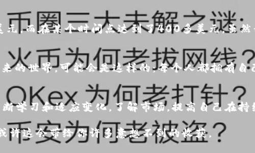 加密货币Token：数字时代的新兴资产

加密货币, Token, 数字资产/guanjianci

什么是Token
Token是区块链技术的重要组成部分，广泛应用于加密货币领域。简单来说，Token是一种数字资产，可以代表各种资产或实用功能。它源自“代币”一词，通常基于某种区块链协议创建，比如以太坊。与比特币不同，Token并不只是货币，它可以反映公司股权、投票权或其他形式的资产。同时，Token可以被编程，实现不同的功能和特性，这使得它们在现代商业和金融中具有极大的灵活性和应用前景。

Token的分类
根据用途和功能的不同，Token可分为多种类型，以下是几种主要的分类：
ul
    listrong实用型Token（Utility Token）：/strong这种Token主要用于产品或服务的访问。持有人通常可以在平台上使用这些Token进行交易或获取服务。如以太坊上的Gas，你需要支付一定的以太币来执行智能合约。/li
    listrong证券型Token（Security Token）：/strong这是反映实际资产或公司权益的Token。例如，某家公司可能发行Token来代表股权，持有该Token的人享有分红权或投票权。/li
    listrong货币型Token（Currency Token）：/strong这类Token如比特币一样，主要作为支付手段，用于购买商品或者服务。/li
    listrong稳定币（Stablecoin）：/strong这一类别的Token价值与某种法定货币或资产挂钩，旨在减少价格波动风险，例如USDT（泰达币）就与美元等值。/li
/ul

Token的实际应用
Token的应用场景极其广泛，这与区块链的去中心化特点密不可分。举个例子，当我还是大学生时，我就对加密货币的投资产生了浓厚的兴趣。我记得在一次讲座中，听到了很多关于Token和区块链的案例，其中一个是医药领域的应用。通过Token，患者可以将自己的医疗数据分享给医疗机构，并获得Token作为回报。这些Token可以用于支付医疗费用，或者兑换为其他服务。这种创新的方式让我感受到技术与人性结合的无限可能。

Token的投资价值
Token的投资吸引力不言而喻。虽然市场波动较大，但一些Token在短时间内的升值幅度令人惊叹。这里我想分享一下我自己的经历：在2017年我首次接触到以太坊Token，当时的价格约为10美元，而在某个时间点达到了400多美元。虽然我没有在高点卖出，但这一经历让我感受到了市场的潜力和风险并存。投资Token的关键在于了解项目背景、团队实力以及市场需求。在做出投资决策时，信息的收集和分析至关重要。

未来展望
随着区块链技术的不断发展与成熟，Token的应用场景也在不断扩展。从金融服务到供应链管理，再到内容创作领域，Token的灵活性使其在数字经济中占据了越来越重要的地位。我曾经幻想未来的世界，可能会是这样的：每个人都拥有自己的Token，我们的社交行为、消费习惯乃至个人成就都可以通过Token来衡量或兑换。这不仅是经济的创新，更是社会关系的重塑。

总结
Token代表了一种全新的资产形式，具有巨大的应用潜力和投资价值。作为一种数字化的金融工具，Token的出现正改变着我们的生活、工作和交流方式。在探索Token投资的过程中，我们需要不断学习和适应变化，了解市场，提高自己在持续变革中的生存能力和竞争力。

当然，Token的世界也并非风平浪静，其中潜在的风险和挑战也需要重视。投资Token时，保持理性，理清思路，方能在这片新兴领域里走得更远。此外，如果你对Token感兴趣，建议亲身参与其中，或许这会带给你许多意想不到的收获。
