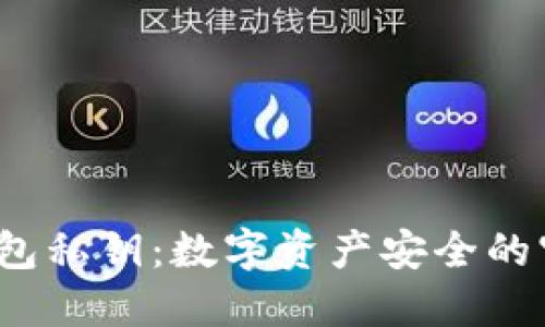  冷钱包私钥：数字资产安全的守护神