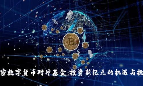 加密数字货币对冲基金：投资新纪元的机遇与挑战