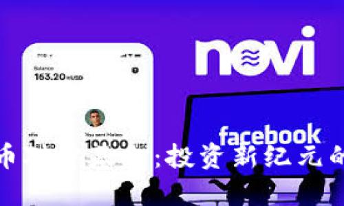 加密数字货币对冲基金：投资新纪元的机遇与挑战