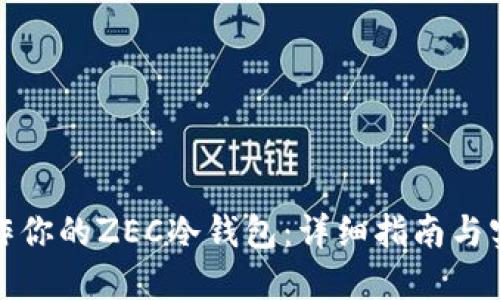 如何制作你的ZEC冷钱包：详细指南与实用技巧
