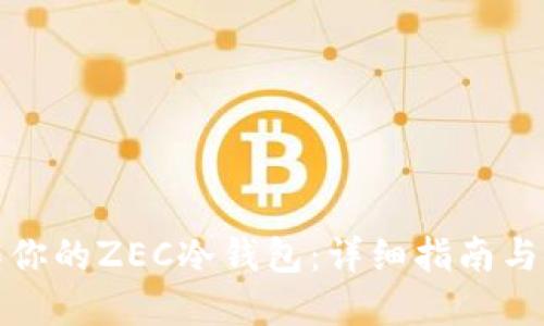 如何制作你的ZEC冷钱包：详细指南与实用技巧