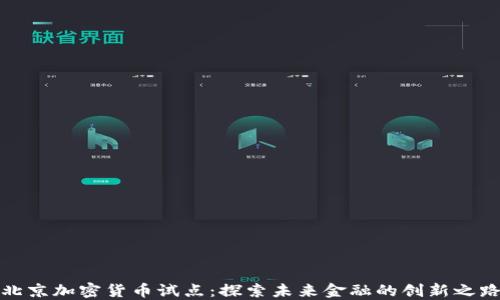 
北京加密货币试点：探索未来金融的创新之路