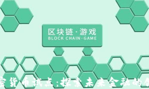 
北京加密货币试点：探索未来金融的创新之路