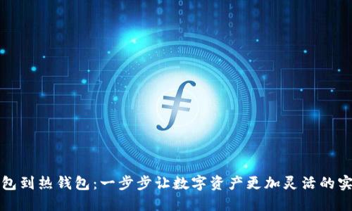 从冷钱包到热钱包：一步步让数字资产更加灵活的实用指南