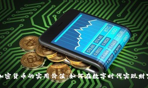 掌握加密货币的实用价值：如何在数字时代实现财富增长