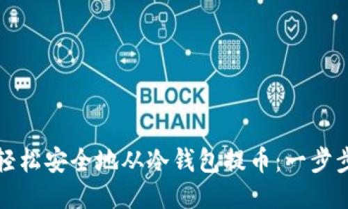 如何轻松安全地从冷钱包提币：一步步指南