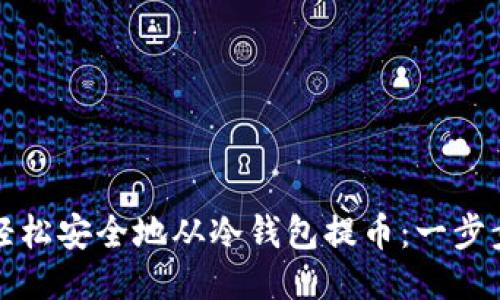 如何轻松安全地从冷钱包提币：一步步指南