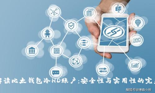 全面解读比太钱包冷HD账户：安全性与实用性的完美结合