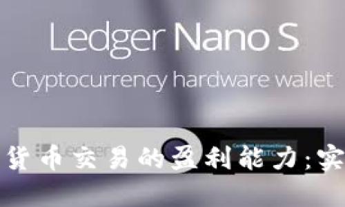 如何提升加密货币交易的盈利能力：实用技巧与策略