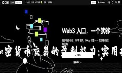 如何提升加密货币交易的盈利能力：实用技巧与策略