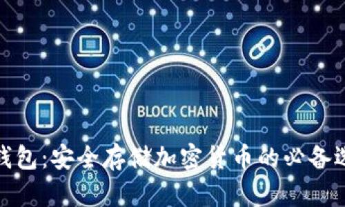 冷钱包：安全存储加密货币的必备选择