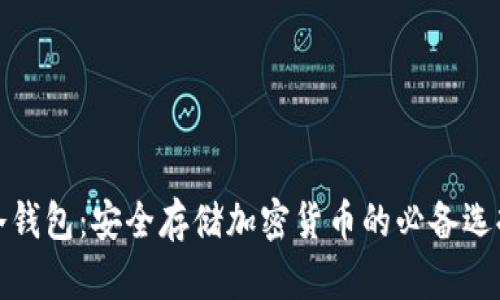 冷钱包：安全存储加密货币的必备选择