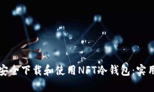 如何安全下载和使用NFT冷钱包：实用指南