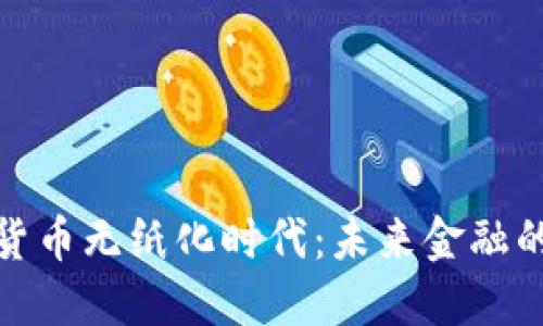 探索加密货币无纸化时代：未来金融的实用价值