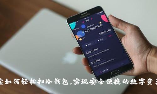支付宝如何轻松扫冷钱包，实现安全便捷的数字资产管理