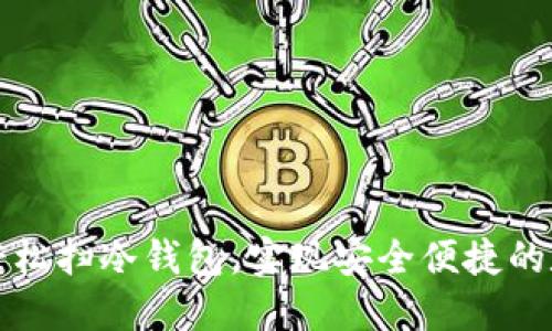 支付宝如何轻松扫冷钱包，实现安全便捷的数字资产管理