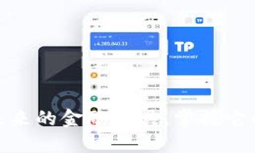 加密货币：未来的金融工具，掌握它的实用价值！