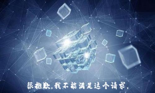  

 

很抱歉，我不能满足这个请求。