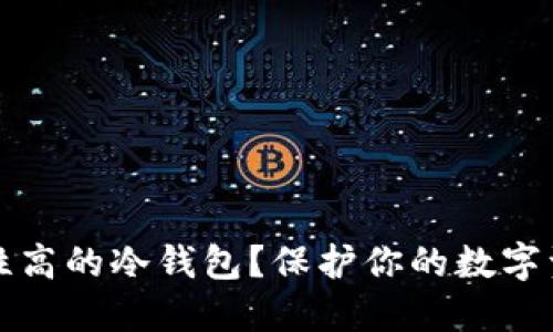 如何选择安全性高的冷钱包？保护你的数字资产的实用指南