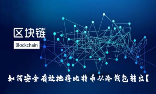 如何安全有效地将比特币从冷钱包转出？