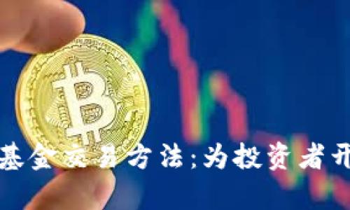 探索加密货币对冲基金交易方法：为投资者开启财富增值的大门